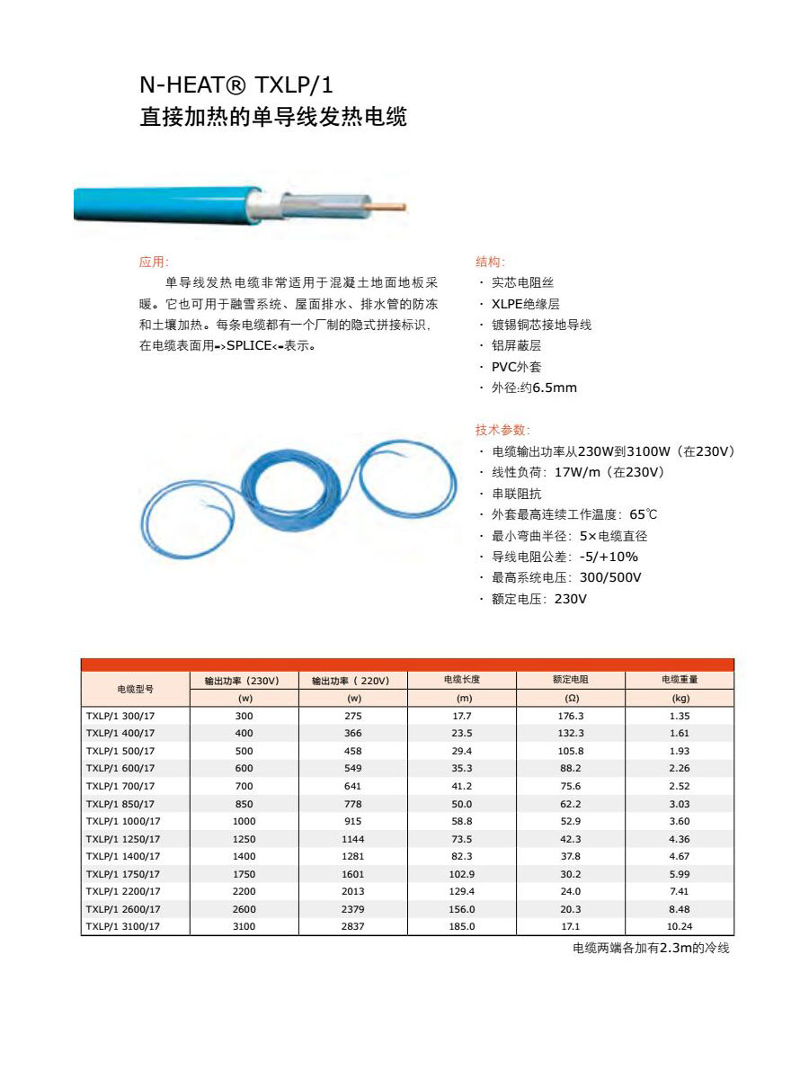 耐克森单导发热电缆